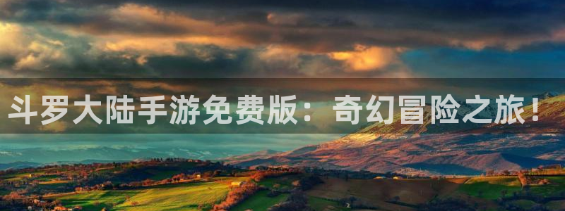 漫蛙老版本：斗罗大陆手游免费版：奇幻冒险之旅！