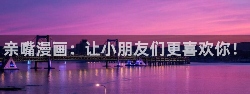 漫蛙 网站：亲嘴漫画：让小朋友们更喜欢你！