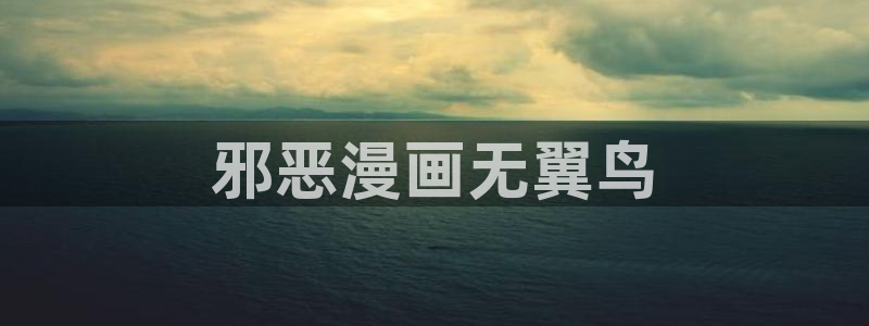漫蛙漫画免费阅读在线观看：邪恶漫画无翼鸟