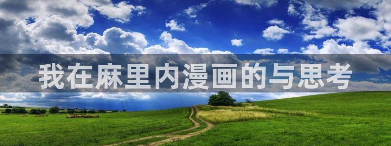 漫蛙韩漫推荐：我在麻里内漫画的与思考