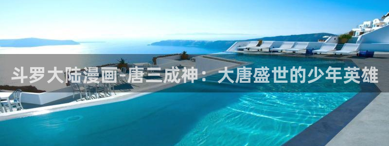 漫蛙漫画防走失网站：斗罗大陆漫画-唐三成神：大唐盛世的少年英雄