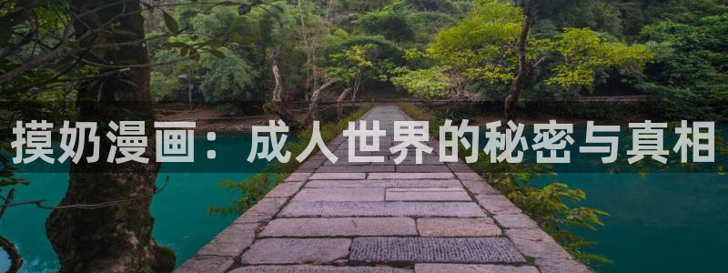 漫蛙漫画(网页入口)直接进入免费：摸奶漫画：成人世界的秘密与真相