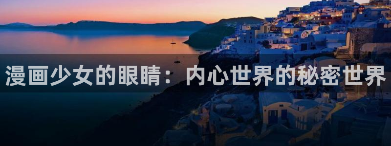 最新漫蛙下载安装：漫画少女的眼睛：内心世界的秘密世界