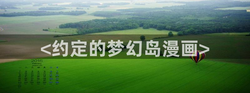 漫蛙免费漫画网页在哪：<约定的梦幻岛漫画>