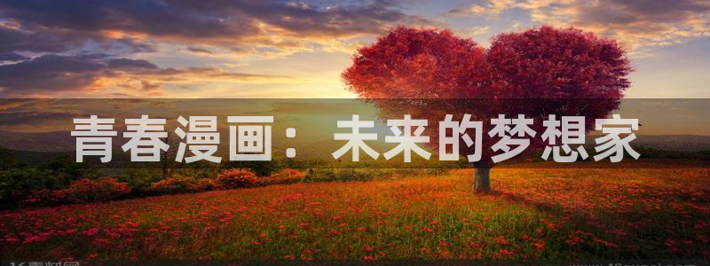 我的漫蛙：青春漫画：未来的梦想家