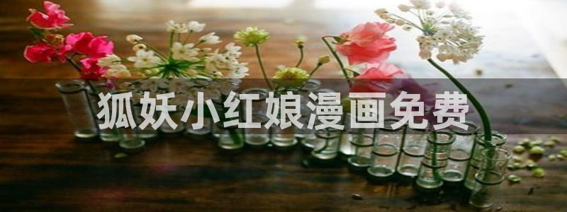 漫蛙cloud：狐妖小红娘漫画免费