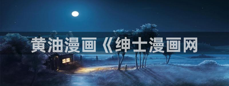 漫蛙漫画免费版漫：黄油漫画《绅士漫画网