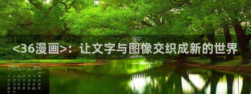 漫蛙免费无删减：<36漫画>：让文字与图像交织成新的世界
