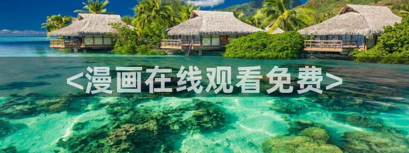 漫蛙下载连接：<漫画在线观看免费>