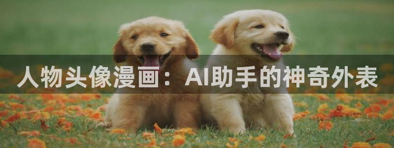 漫蛙18漫画下载：人物头像漫画：AI助手的神奇外表