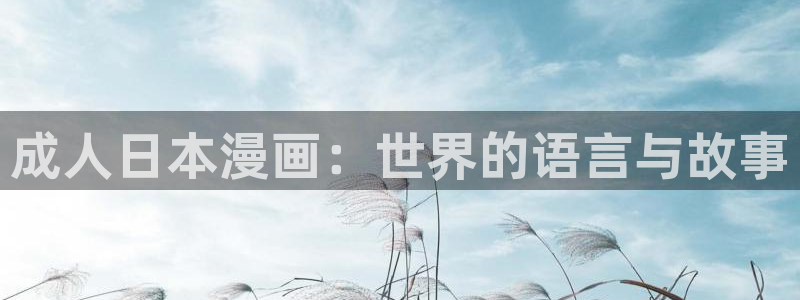 漫蛙漫画manwa：成人日本漫画：世界的语言与故事