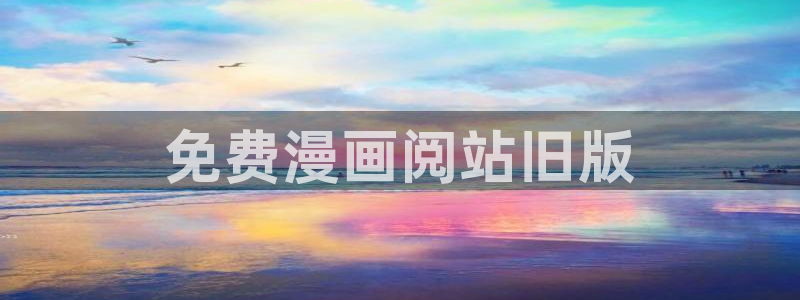 漫蛙哪里下载：免费漫画阅站旧版