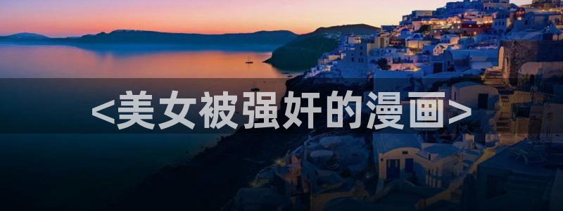 漫蛙网业：<美女被强奸的漫画>