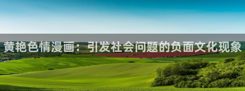 漫蛙连接：黄艳色情漫画：引发社会问题的负面文化现象