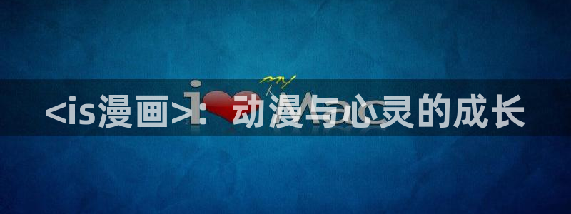 漫蛙国际版：<is漫画>：动漫与心灵的成长