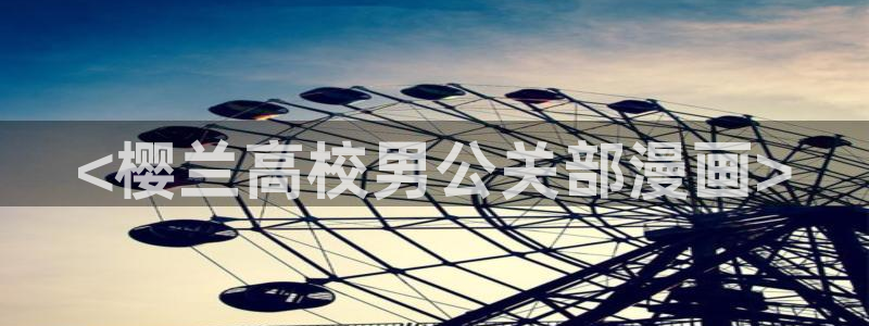 漫蛙怎么换头像：<樱兰高校男公关部漫画>